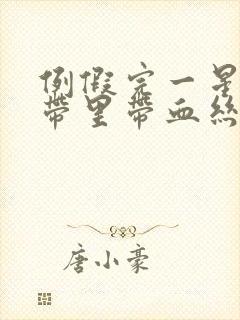 例假完一星期白带里带血丝