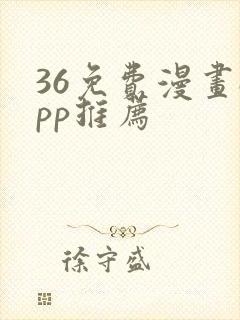 36免费漫画app推荐