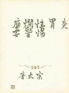 糜烂性胃炎消瘦要警惕封面