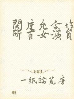 闵度允合作过的所有女演员