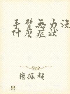 手臂无力没劲是什么症状