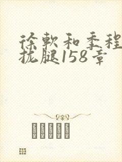 徐软和季程合不拢腿158章