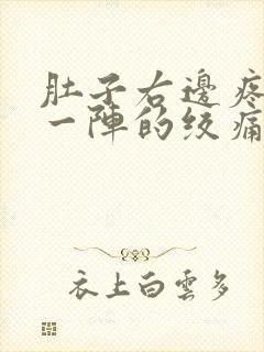 肚子右边疼一阵一阵的绞痛怎么回事