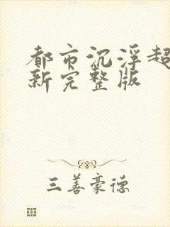 都市沉浮超前最新完整版