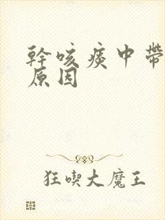 干咳痰中带血的原因