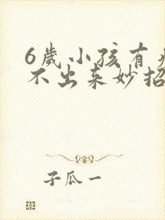 6岁小孩有痰咳不出来妙招