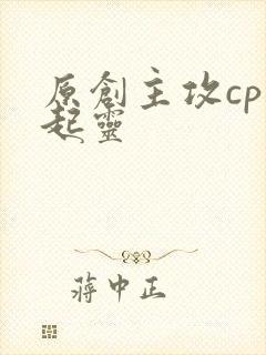 原创主攻cp张起灵
