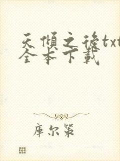 天倾之后txt全本下载