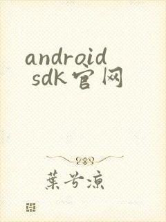 android sdk官网