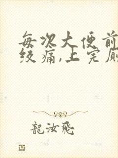 每次大便前肚子绞痛,上完厕所就好