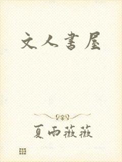 文人书屋