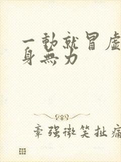 一动就冒虚汗浑身无力