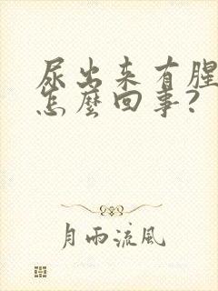 尿出来有腥味是怎么回事?