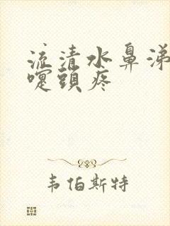 流清水鼻涕打喷嚏头疼封面