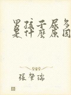 男孩子尿多尿频是什么原因