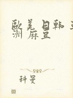 欧美 日韩 亚洲 麻豆