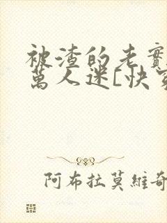 被渣的老实人是万人迷[快穿]免费阅读