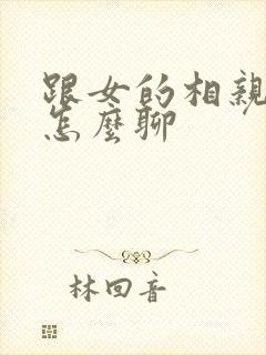 跟女的相亲开头怎么聊