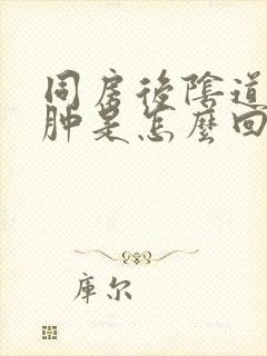 同房后阴道口痒肿是怎么回事