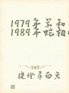 1979年羊和1989年蛇相配婚姻如何