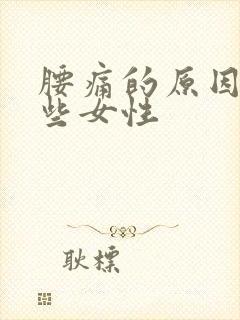 腰痛的原因有哪些女性