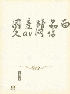 国产精品白丝久久av网站