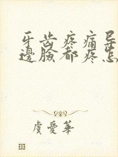 牙齿疼痛导致半边脸都疼怎么缓解