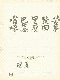 嘴巴里发苦有异味怎么回事