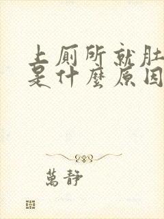 上厕所就肚子疼是什么原因