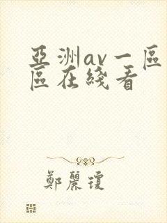 亚洲av一区二区在线看