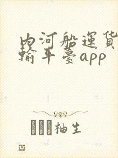 内河船运货物运输平台app