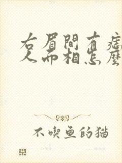 右眉间有痣的女人面相怎么样