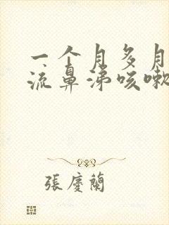 一个月多月宝宝流鼻涕咳嗽怎么办