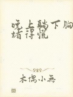 晚上躺下胸口闷堵得慌