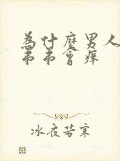 为什么男人的小弟弟会痒