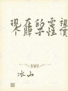 现在的电视机哪个牌子性价比高封面