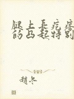 腿上长疙瘩硬硬的凸起特别痒