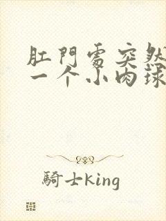 肛门处突然长了一个小肉球封面