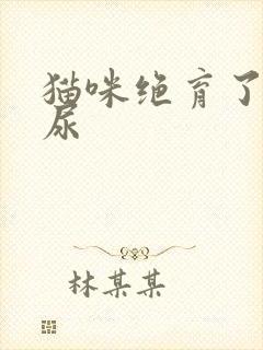 猫咪绝育了还乱尿