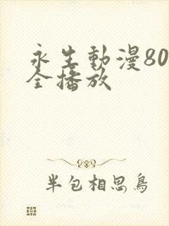 永生动漫80集全播放