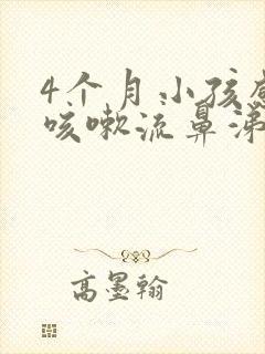 4个月小孩感冒咳嗽流鼻涕怎么办封面