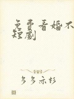 免费看婚不容情短剧