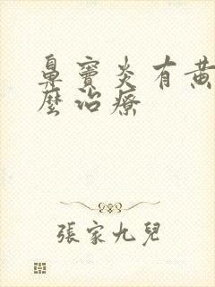 鼻窦炎有黄痰怎么治疗