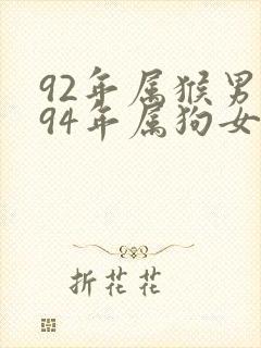 92年属猴男与94年属狗女是否婚配最好封面