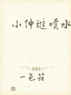 小伸进喷水动漫封面