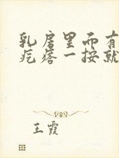 乳房里面有个硬疙瘩一按就疼