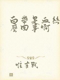 白带是血丝是怎么回事啊