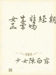 女生非经期出血正常吗