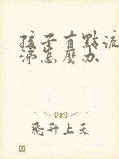 孩子有点流清鼻涕怎么办