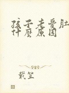 孩子老爱肚子疼什么原因封面